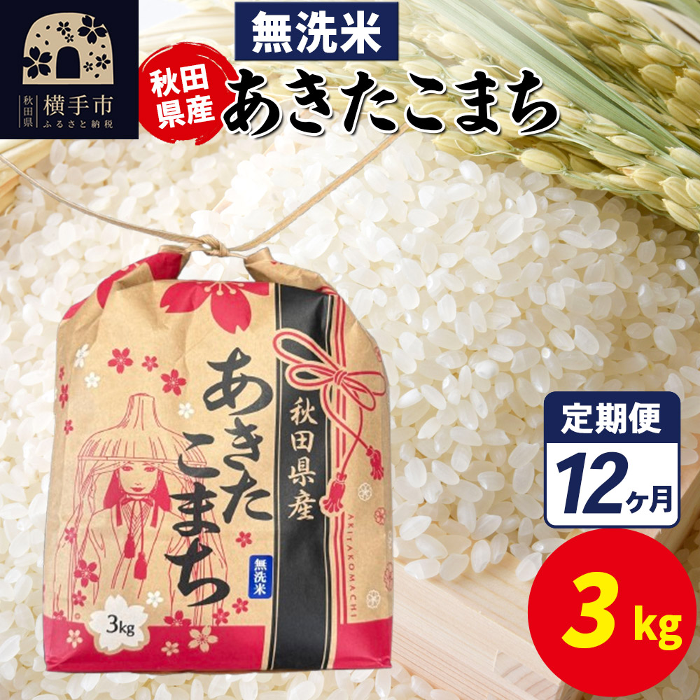 《定期便12ヶ月》あきたこまち 3kg×1袋【無洗米】令和7年産 秋田県産 こまちライン秋田県横手市139000米・パン無洗米