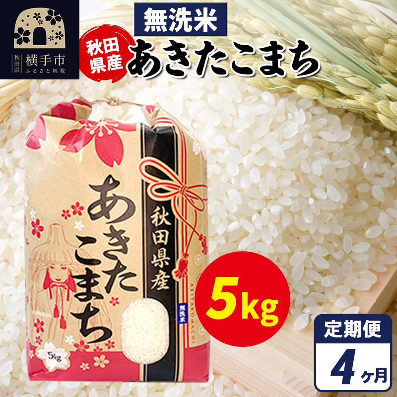 《定期便4ヶ月》あきたこまち 5kg×1袋【無洗米】令和7年産 秋田県産 こまちライン秋田県横手市77000米・パン無洗米