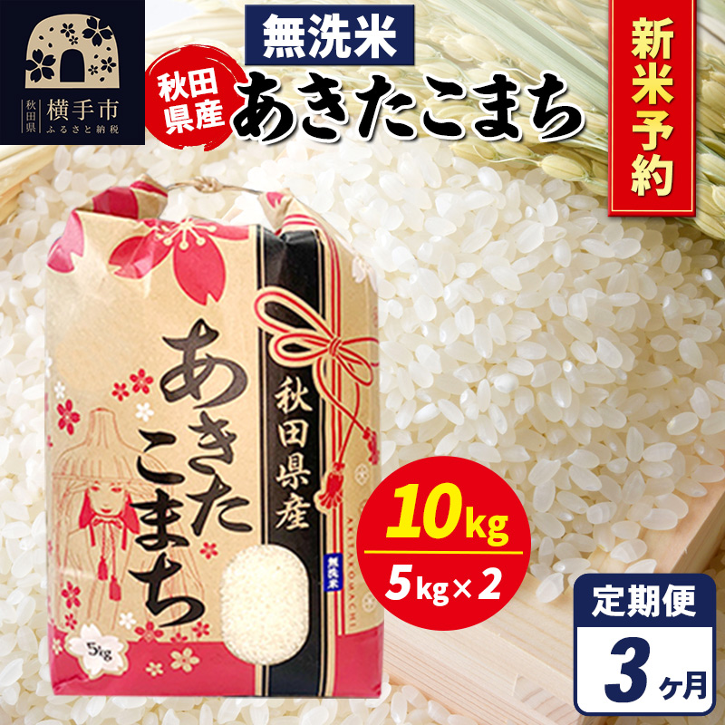 《令和7年産 新米受付》《定期便3ヶ月》あきたこまち 10kg(5kg×2袋)【無洗米】秋田県産 こまちライン秋田県横手市124000米・パン無洗米