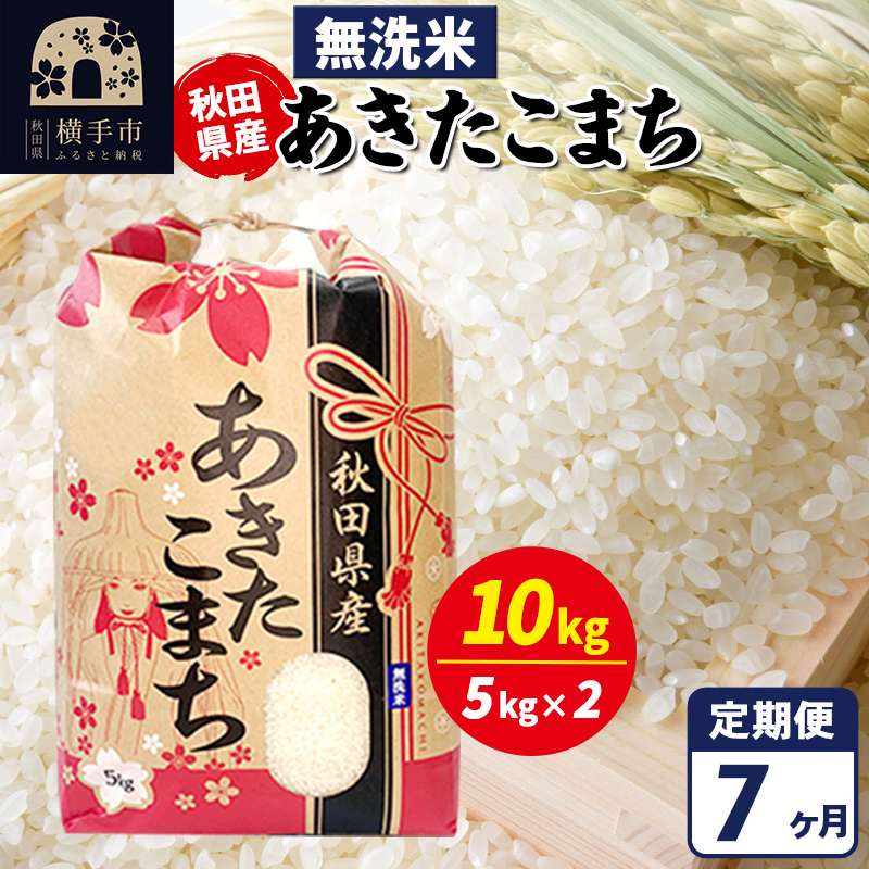 《定期便7ヶ月》あきたこまち 10kg【無洗米】令和7年産 秋田県産 こまちライン秋田県横手市269000米・パン無洗米