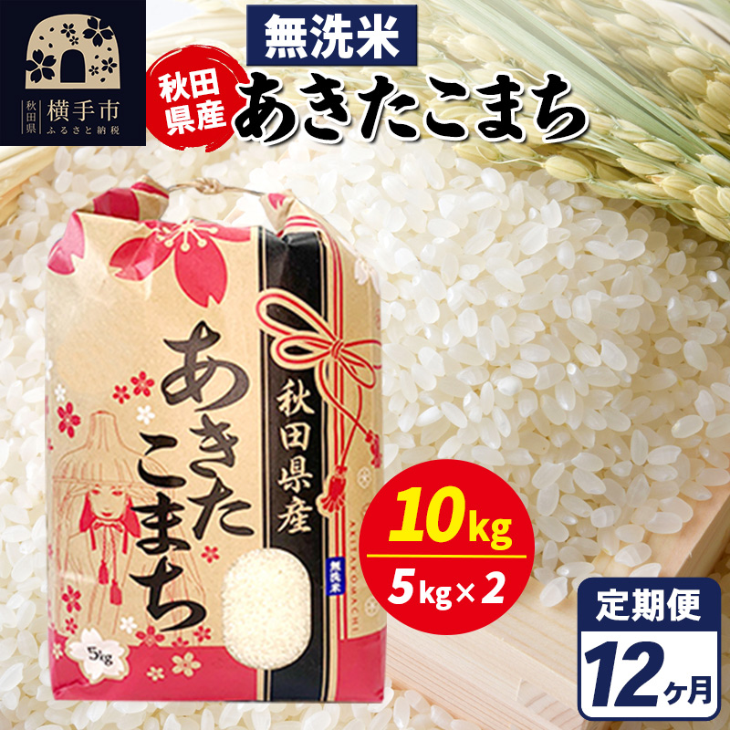 《定期便12ヶ月》あきたこまち 10kg【無洗米】令和7年産 秋田県産 こまちライン秋田県横手市461000米・パン無洗米