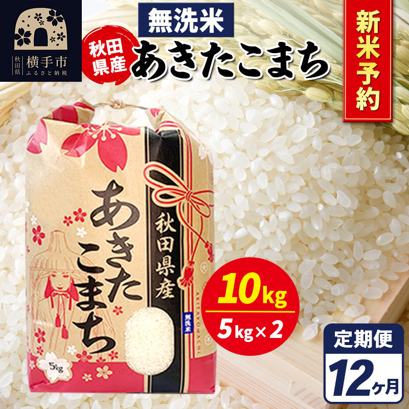 《令和7年産 新米受付》《定期便12ヶ月》あきたこまち 10kg【無洗米】秋田県産 こまちライン秋田県横手市496000米・パン無洗米