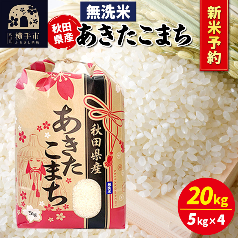 《令和7年産 新米受付》あきたこまち 20kg(5kg×4袋)【無洗米】秋田県産 こまちライン秋田県横手市83000米・パン無洗米