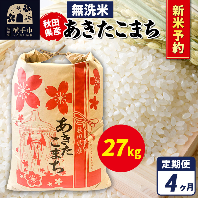 《令和7年産 新米受付》《定期便4ヶ月》あきたこまち 27kg×1袋【無洗米】秋田県産 こまちライン秋田県横手市438000米・パン無洗米