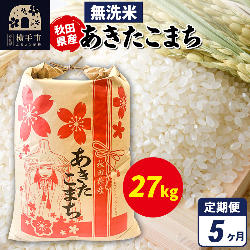 《定期便5ヶ月》あきたこまち 27kg×1袋【無洗米】令和7年産 秋田県産 こまちライン秋田県横手市518000米・パン無洗米
