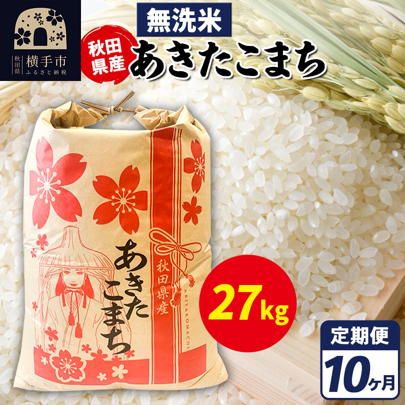 《定期便10ヶ月》あきたこまち 27kg【無洗米】令和7年産 秋田県産 こまちライン秋田県横手市1036000米・パン無洗米