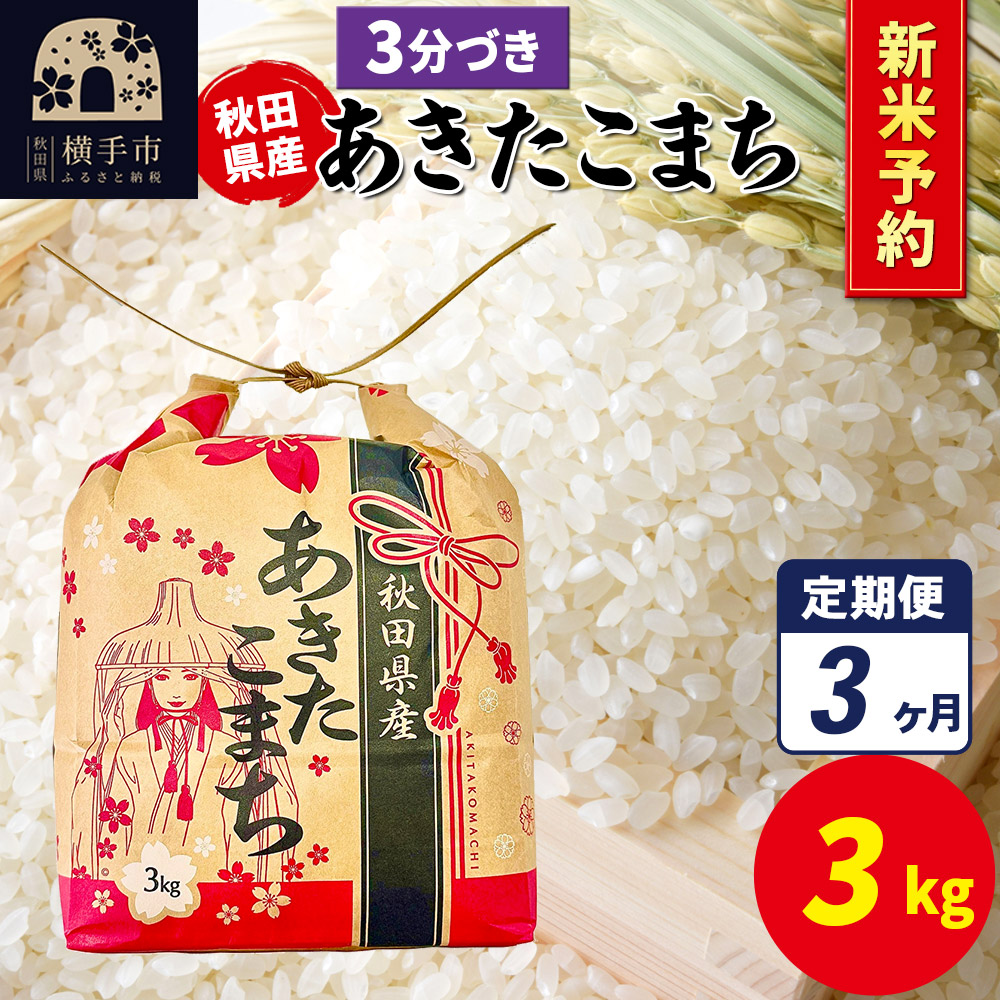 《令和7年産 新米受付》《定期便3ヶ月》あきたこまち 3kg×1袋【3分づき】令和7年産 秋田県産 こまちライン秋田県横手市44000米・パン白米