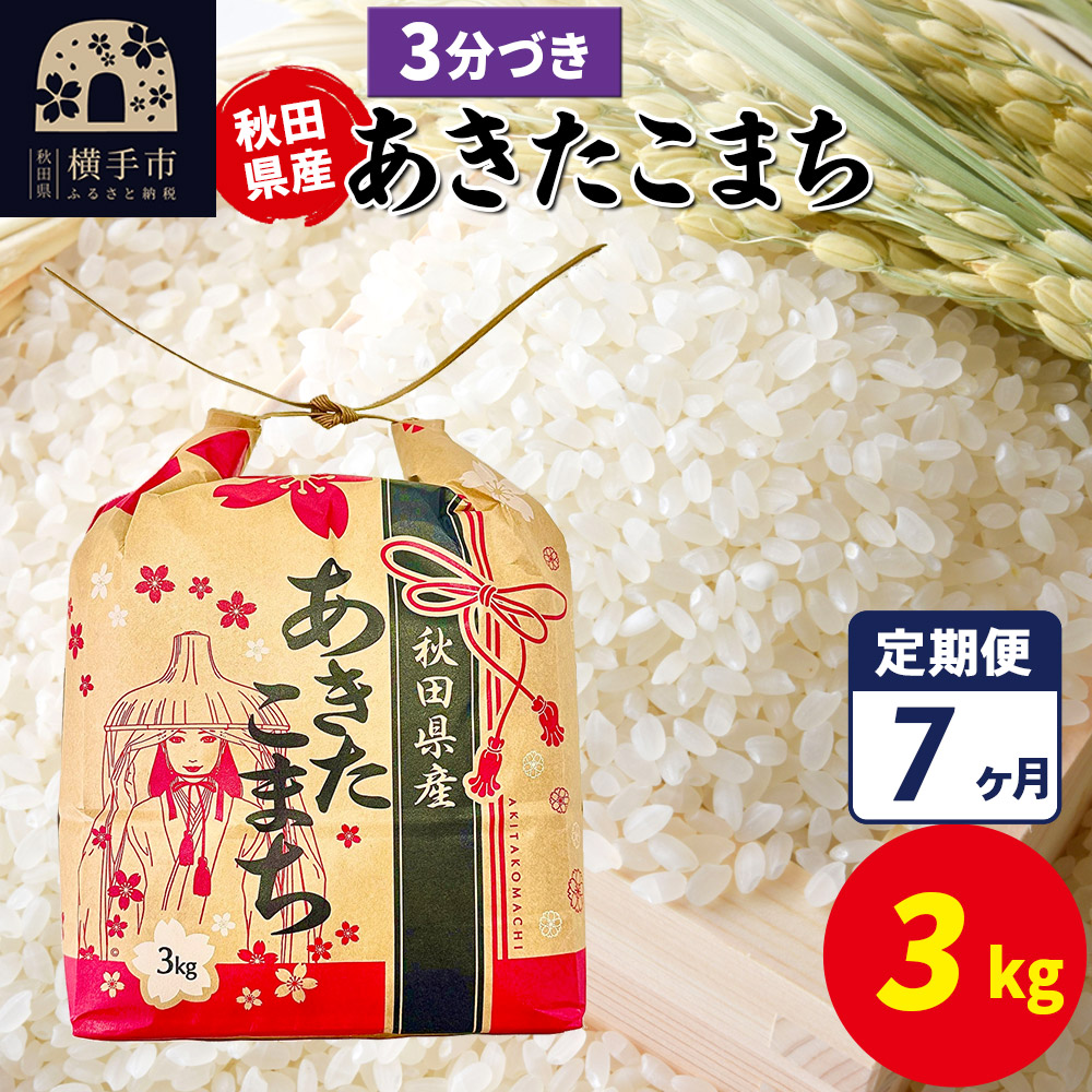 《定期便7ヶ月》あきたこまち 3kg×1袋【3分づき】令和7年産 秋田県産 こまちライン秋田県横手市81000米・パン白米