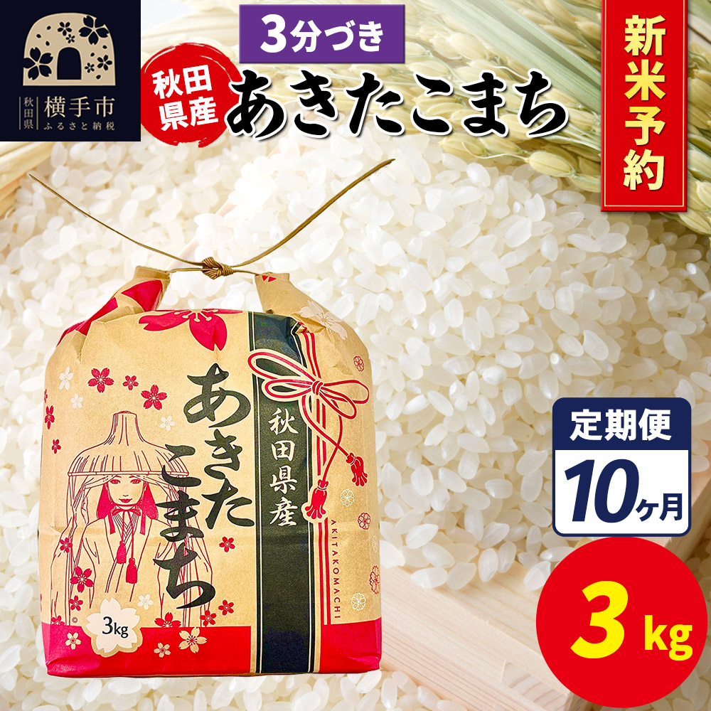 《令和7年産 新米受付》《定期便10ヶ月》あきたこまち 3kg×1袋【3分づき】令和7年産 秋田県産 こまちライン秋田県横手市147000米・パン白米