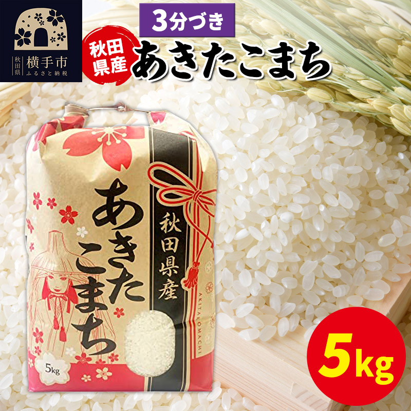 あきたこまち 5kg×1袋【3分づき】令和7年産 秋田県産 こまちライン秋田県横手市20000米・パン白米