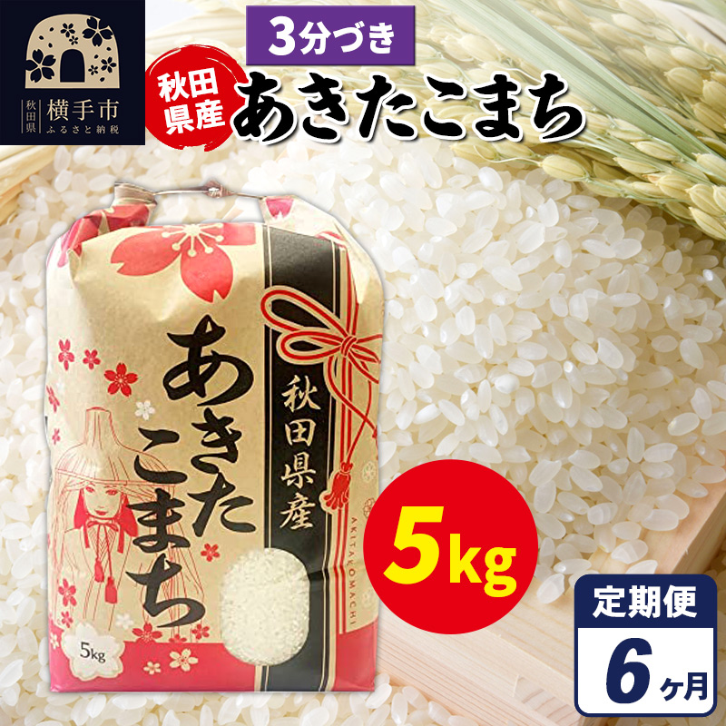 《定期便6ヶ月》あきたこまち 5kg×1袋【3分づき】令和7年産 秋田県産 こまちライン秋田県横手市116000米・パン白米