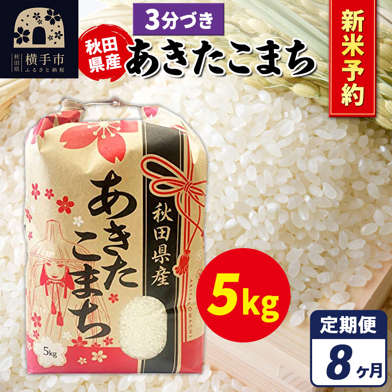 《令和7年産 新米受付》《定期便8ヶ月》あきたこまち 5kg【3分づき】秋田県産 こまちライン秋田県横手市166000米・パン白米
