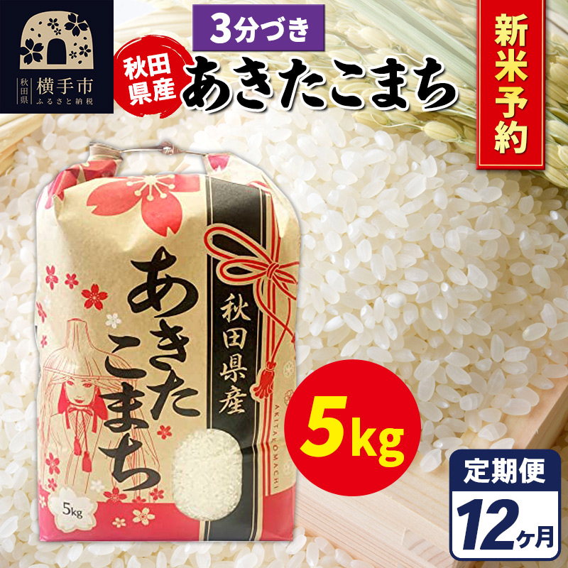 《令和7年産 新米受付》《定期便12ヶ月》あきたこまち 5kg【3分づき】秋田県産 こまちライン秋田県横手市248000米・パン白米