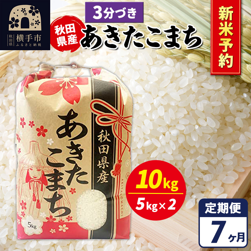 《令和7年産 新米受付》《定期便7ヶ月》あきたこまち 10kg【3分づき】秋田県産 こまちライン秋田県横手市289000米・パン白米