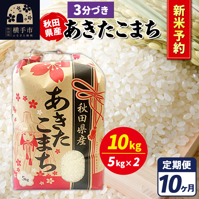 《令和7年産 新米受付》《定期便10ヶ月》あきたこまち 10kg【3分づき】秋田県産 こまちライン秋田県横手市413000米・パン白米