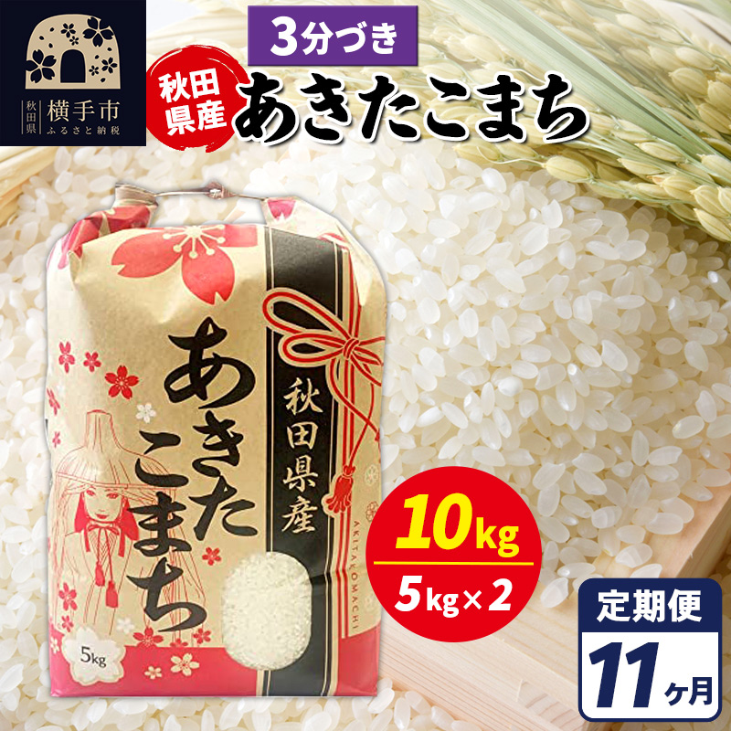 《定期便11ヶ月》あきたこまち 10kg【3分づき】令和7年産 秋田県産 こまちライン秋田県横手市422000米・パン白米