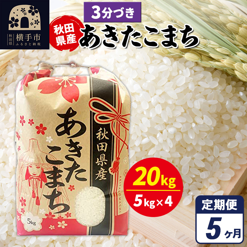 《定期便5ヶ月》あきたこまち 20kg(5kg×4袋)【3分づき】令和7年産 秋田県産 こまちライン秋田県横手市384000米・パン白米