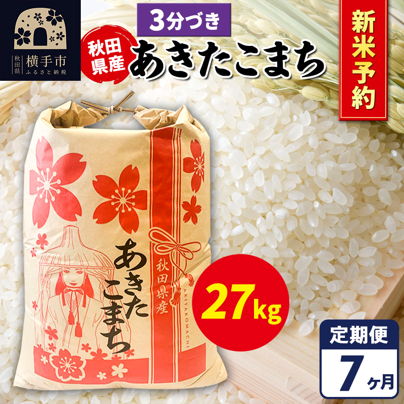 《令和7年産 新米受付》《定期便7ヶ月》あきたこまち 27kg【3分づき】秋田県産 こまちライン秋田県横手市766000米・パン白米