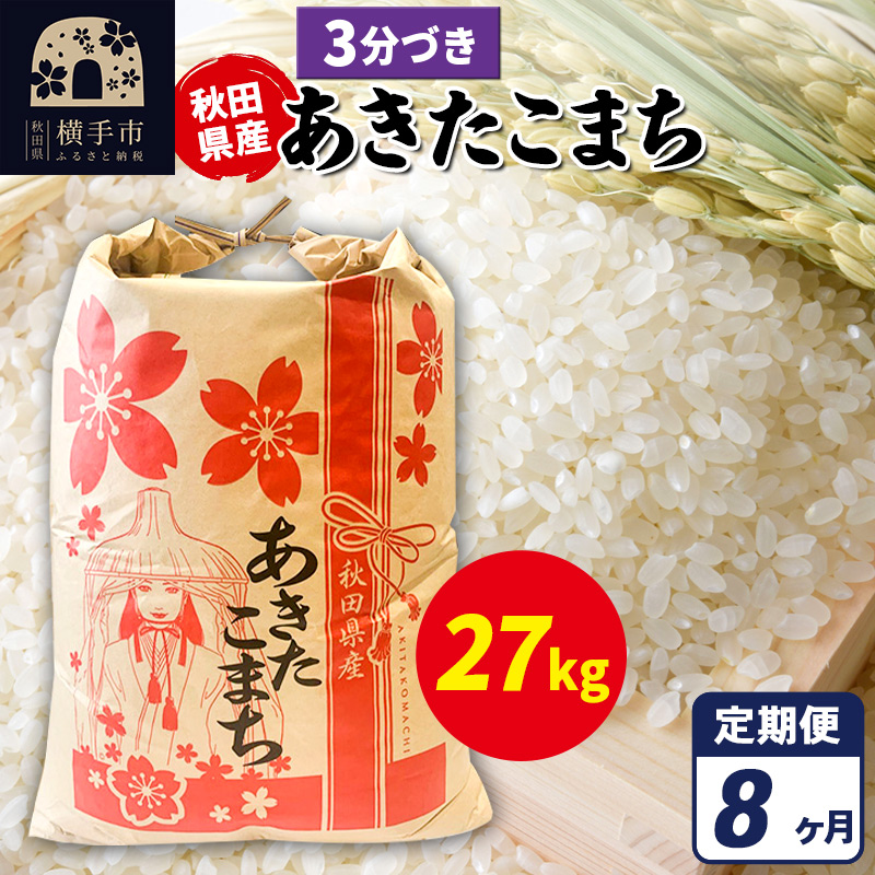 《定期便8ヶ月》あきたこまち 27kg【3分づき】令和7年産 秋田県産 こまちライン秋田県横手市829000米・パン白米