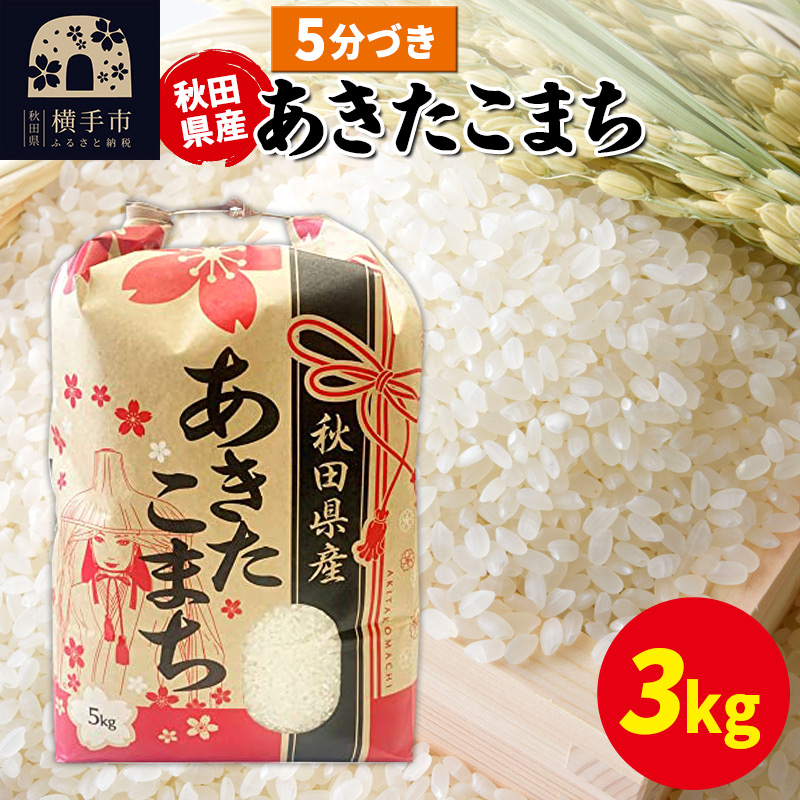 あきたこまち 3kg×1袋【5分づき】令和7年産 秋田県産 こまちライン秋田県横手市12000米・パン白米
