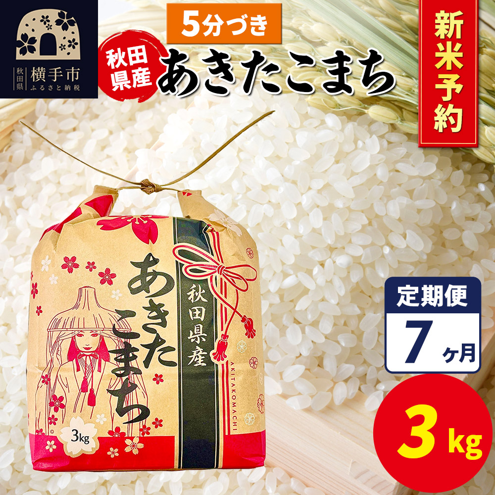 《令和7年産 新米受付》《定期便7ヶ月》あきたこまち 3kg×1袋【5分づき】令和7年産 秋田県産 こまちライン秋田県横手市103000米・パン白米