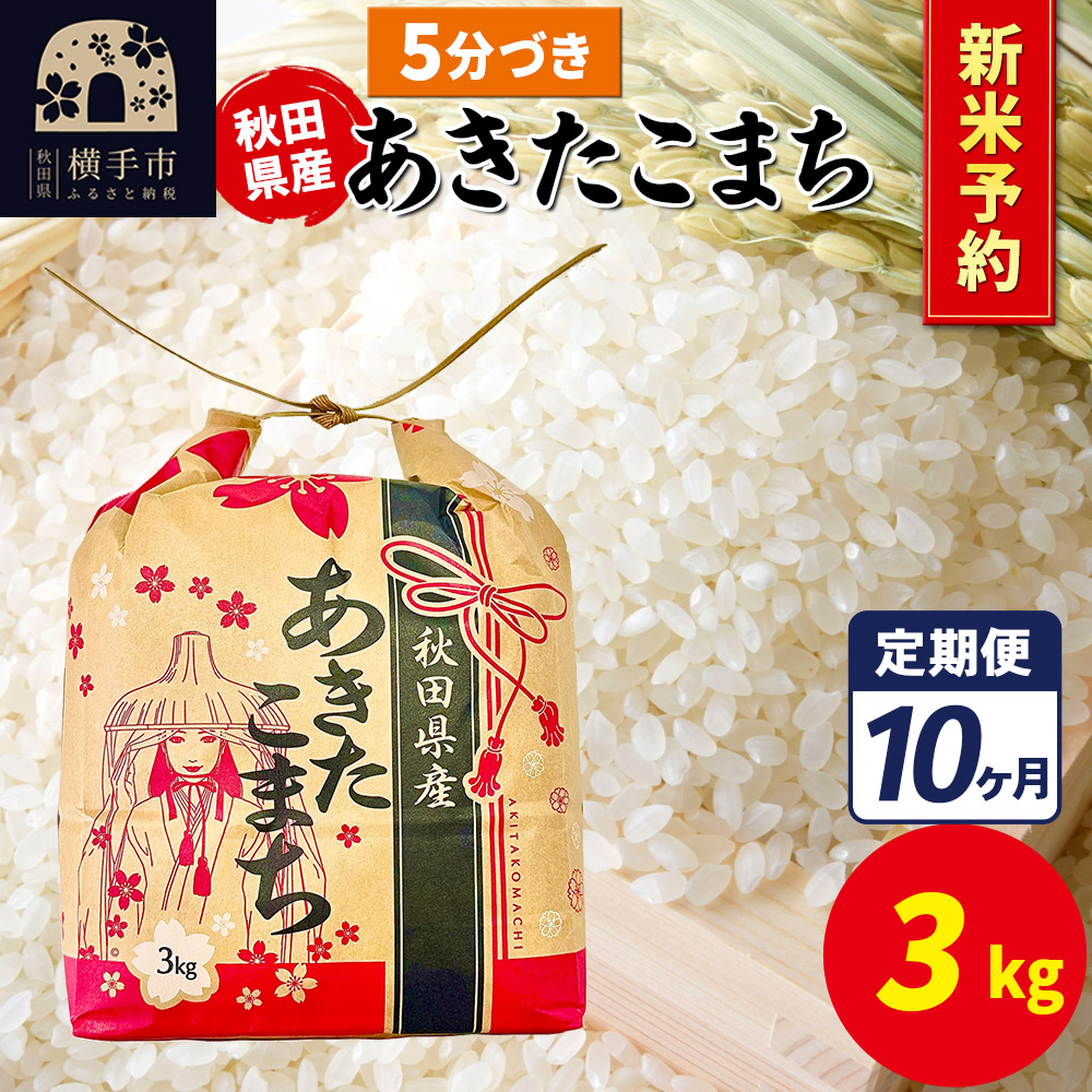 《令和7年産 新米受付》《定期便10ヶ月》あきたこまち 3kg×1袋【5分づき】令和7年産 秋田県産 こまちライン秋田県横手市147000米・パン白米