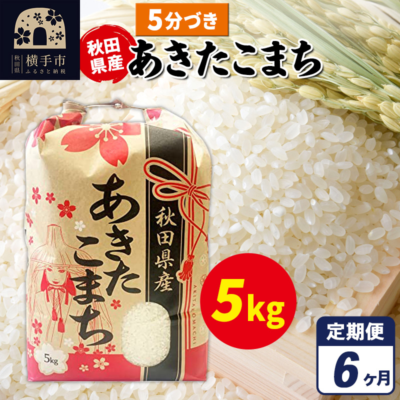 《定期便6ヶ月》あきたこまち 5kg×1袋【5分づき】令和7年産 秋田県産 こまちライン秋田県横手市116000米・パン白米