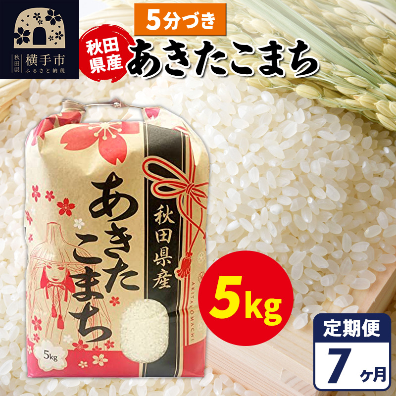 《定期便7ヶ月》あきたこまち 5kg【5分づき】令和7年産 秋田県産 こまちライン秋田県横手市135000米・パン白米