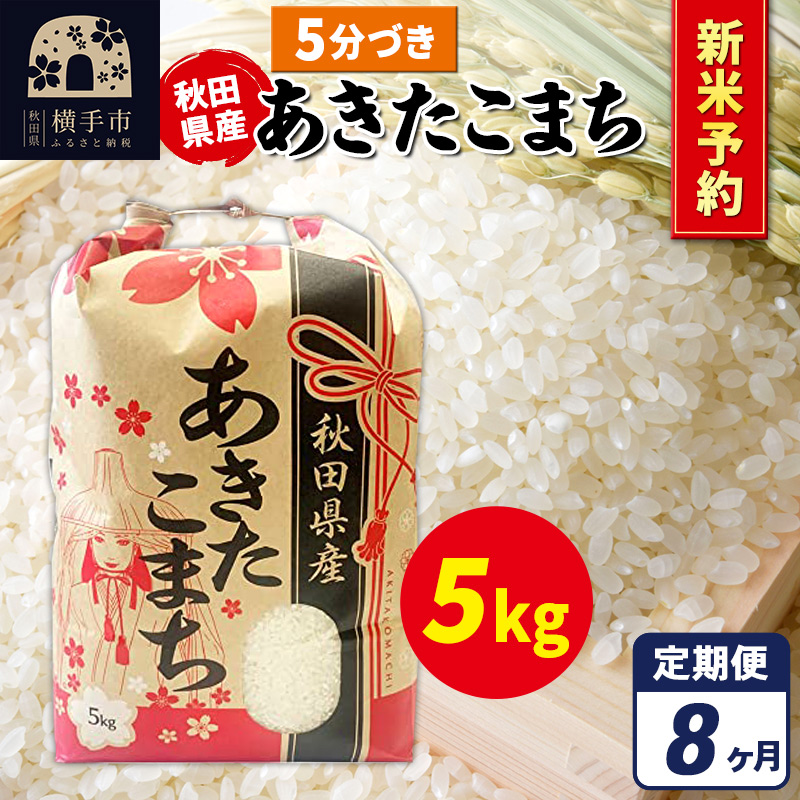 《令和7年産 新米受付》《定期便8ヶ月》あきたこまち 5kg【5分づき】秋田県産 こまちライン秋田県横手市166000米・パン白米
