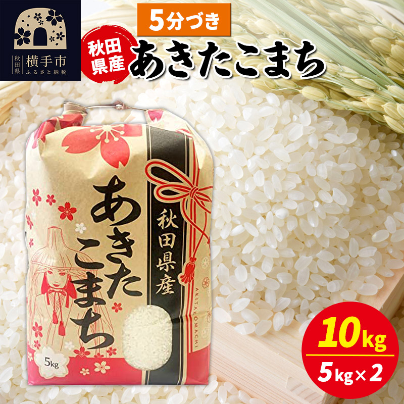 あきたこまち 10kg(5kg×2袋)【5分づき】令和7年産 秋田県産 こまちライン秋田県横手市39000米・パン白米