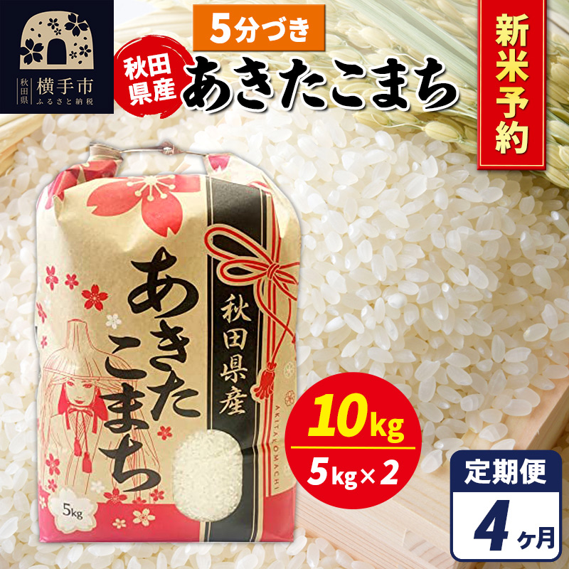 《令和7年産 新米受付》《定期便4ヶ月》あきたこまち 10kg(5kg×2袋)【5分づき】秋田県産 こまちライン秋田県横手市166000米・パン白米