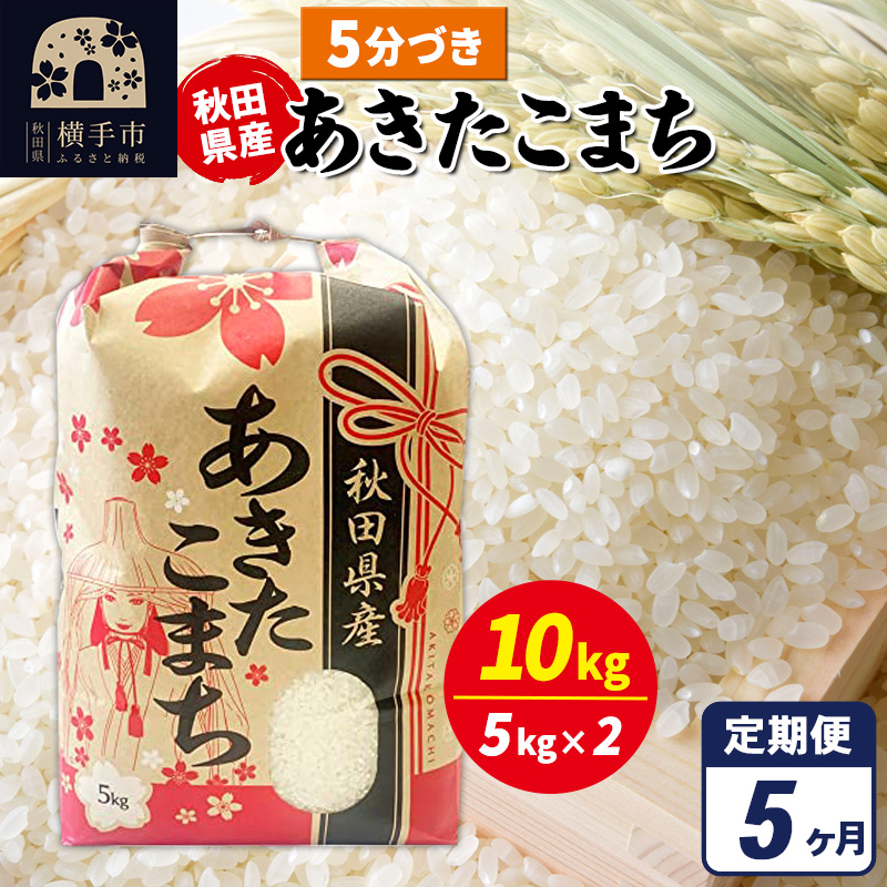 《定期便5ヶ月》あきたこまち 10kg(5kg×2袋)【5分づき】令和7年産 秋田県産 こまちライン秋田県横手市192000米・パン白米