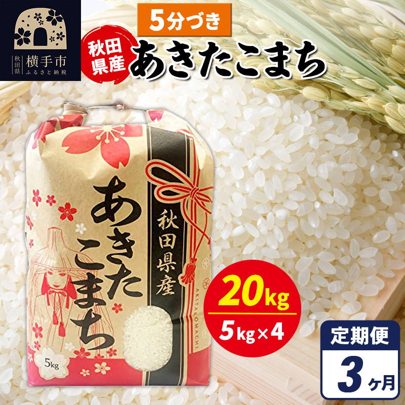 《定期便3ヶ月》あきたこまち 20kg(5kg×4袋)【5分づき】令和7年産 秋田県産 こまちライン秋田県横手市231000米・パン白米
