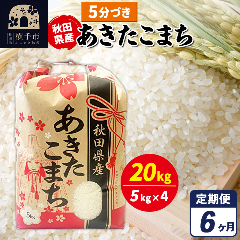 《定期便6ヶ月》あきたこまち 20kg(5kg×4袋)【5分づき】令和7年産 秋田県産 こまちライン秋田県横手市461000米・パン白米