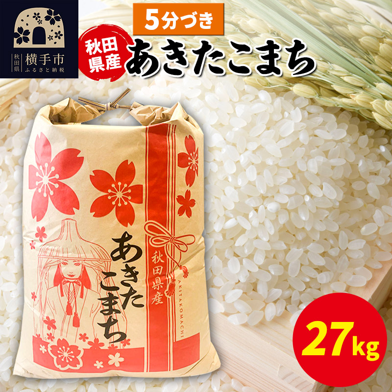 あきたこまち 27kg×1袋【5分づき】令和7年産 秋田県産 こまちライン秋田県横手市104000米・パン白米