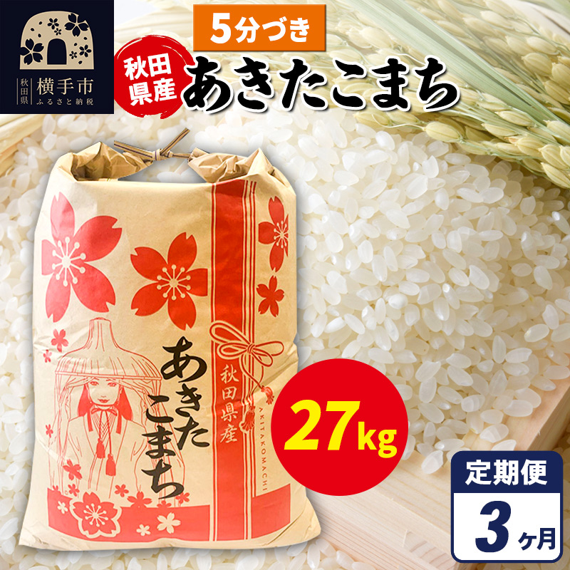 《定期便3ヶ月》あきたこまち 27kg×1袋【5分づき】令和7年産 秋田県産 こまちライン秋田県横手市311000米・パン白米