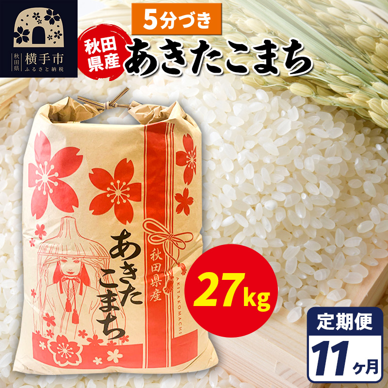 《定期便11ヶ月》あきたこまち 27kg【5分づき】令和7年産 秋田県産 こまちライン秋田県横手市1140000米・パン白米