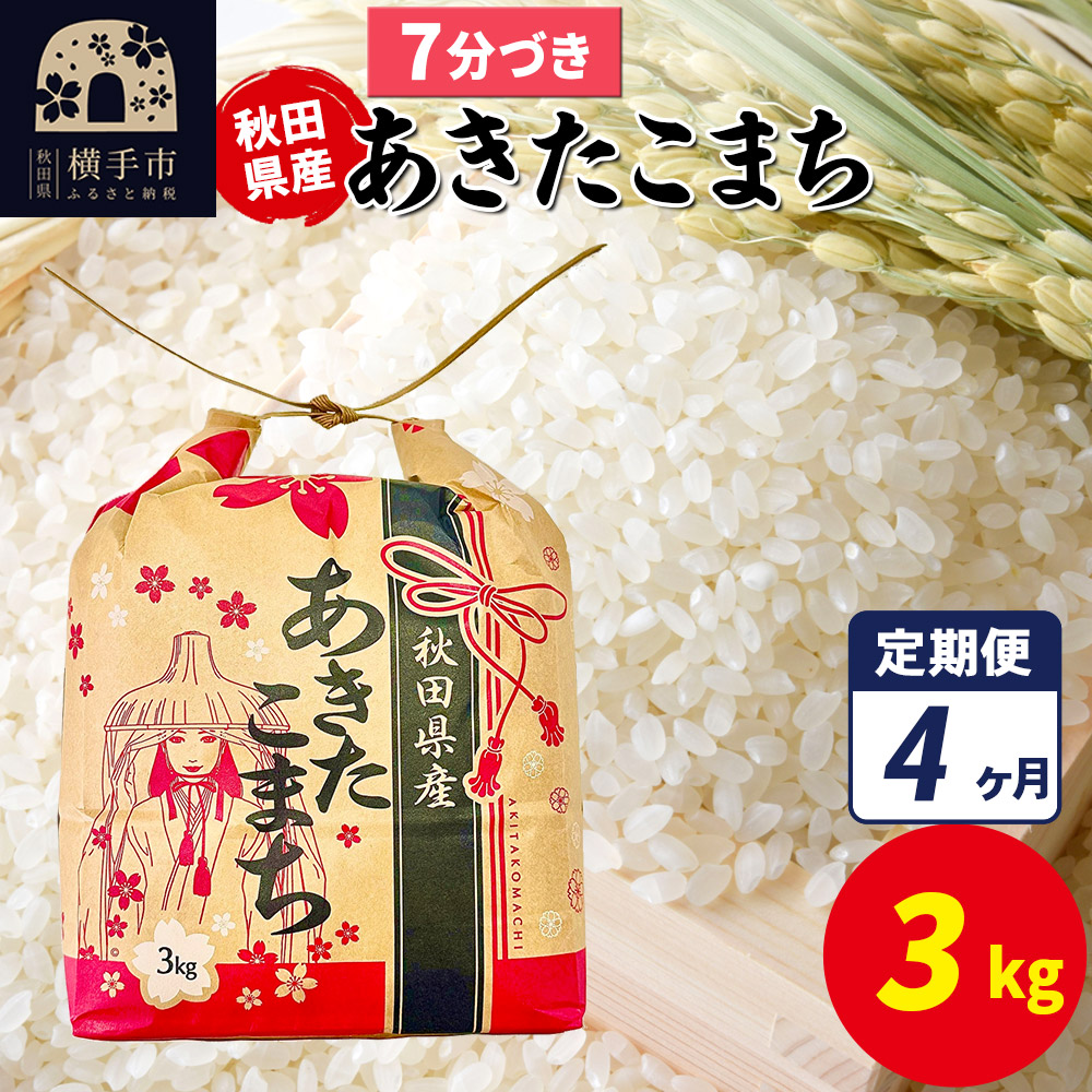 《定期便4ヶ月》あきたこまち 3kg×1袋【7分づき】令和7年産 秋田県産 こまちライン秋田県横手市47000米・パン白米