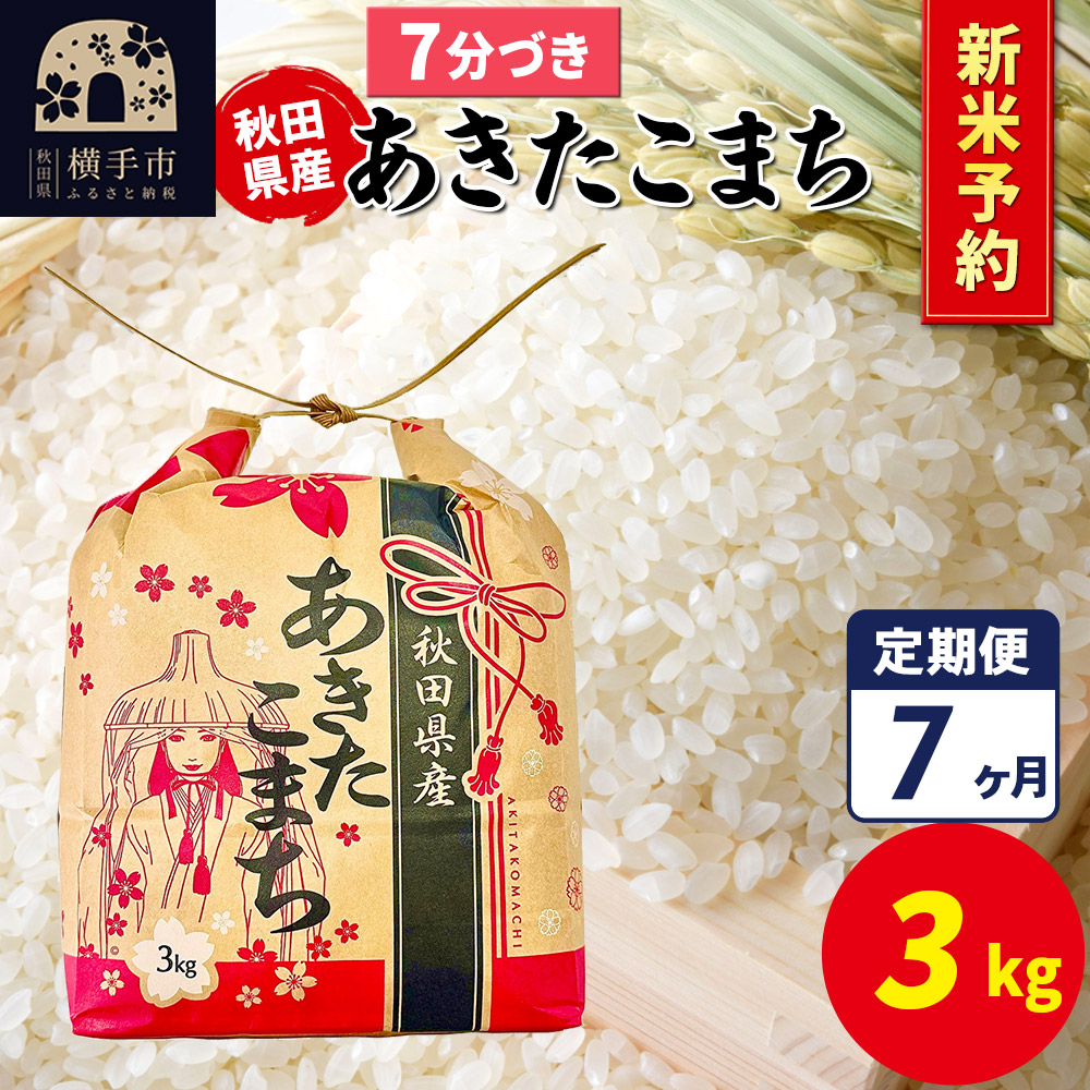 《令和7年産 新米受付》《定期便7ヶ月》あきたこまち 3kg×1袋【7分づき】令和7年産 秋田県産 こまちライン秋田県横手市103000米・パン白米