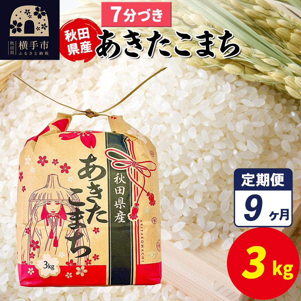 《定期便9ヶ月》あきたこまち 3kg×1袋【7分づき】令和7年産 秋田県産 こまちライン秋田県横手市104000米・パン白米