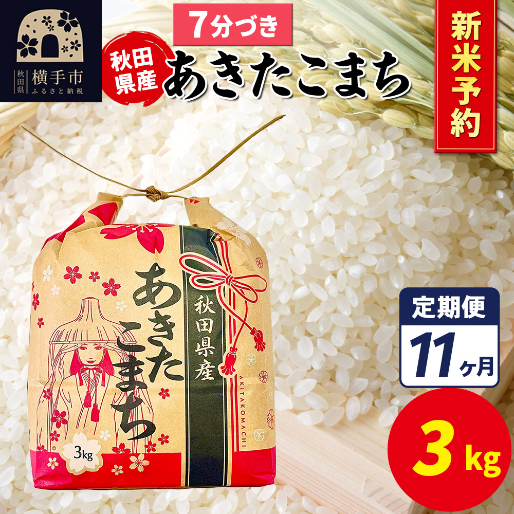 《令和7年産 新米受付》《定期便11ヶ月》あきたこまち 3kg×1袋【7分づき】令和7年産 秋田県産 こまちライン秋田県横手市161000米・パン白米