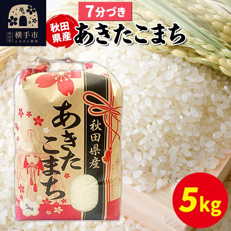 あきたこまち 5kg×1袋【7分づき】令和7年産 秋田県産 こまちライン秋田県横手市20000米・パン白米