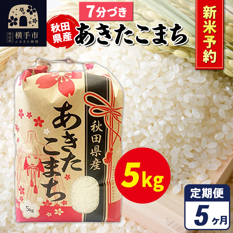 《令和7年産 新米受付》《定期便5ヶ月》あきたこまち 5kg×1袋【7分づき】秋田県産 こまちライン秋田県横手市104000米・パン白米
