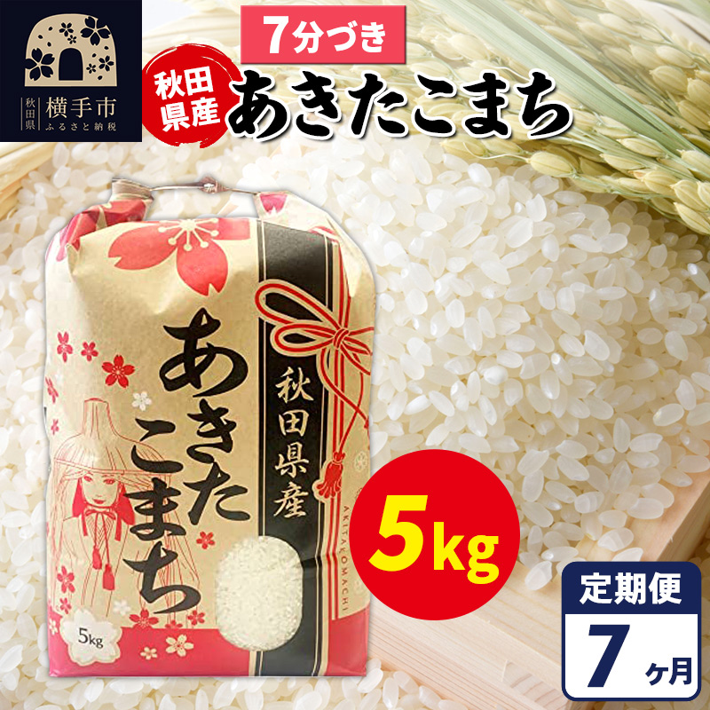 《定期便7ヶ月》あきたこまち 5kg【7分づき】令和7年産 秋田県産 こまちライン秋田県横手市135000米・パン白米
