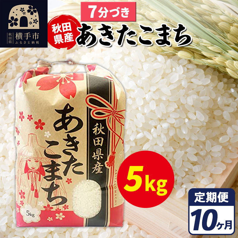 《定期便10ヶ月》あきたこまち 5kg【7分づき】令和7年産 秋田県産 こまちライン秋田県横手市192000米・パン白米