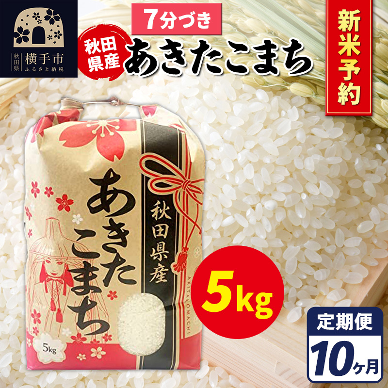 《令和7年産 新米受付》《定期便10ヶ月》あきたこまち 5kg【7分づき】秋田県産 こまちライン秋田県横手市207000米・パン白米