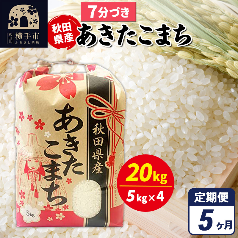 《定期便5ヶ月》あきたこまち 20kg(5kg×4袋)【7分づき】令和7年産 秋田県産 こまちライン秋田県横手市384000米・パン白米
