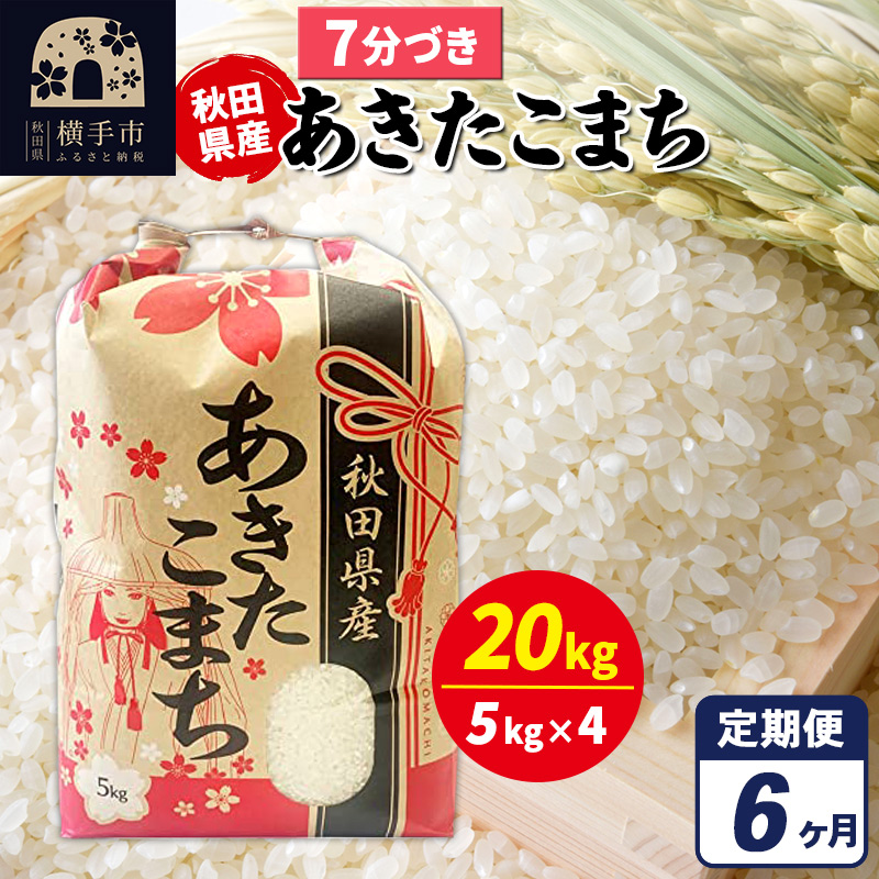 《定期便6ヶ月》あきたこまち 20kg(5kg×4袋)【7分づき】令和7年産 秋田県産 こまちライン秋田県横手市461000米・パン白米