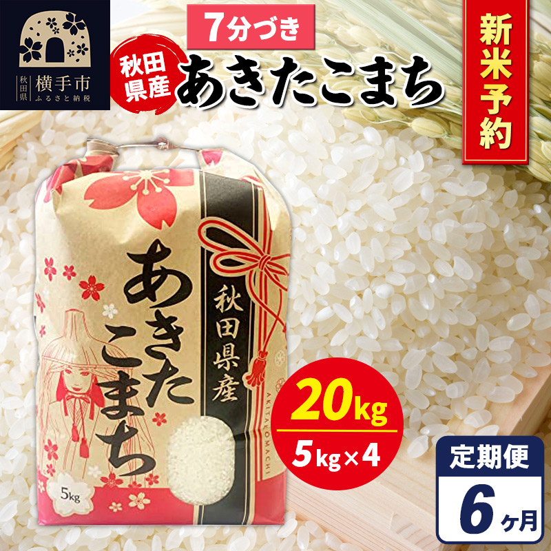 《令和7年産 新米受付》《定期便6ヶ月》あきたこまち 20kg(5kg×4袋)【7分づき】秋田県産 こまちライン秋田県横手市495000米・パン白米