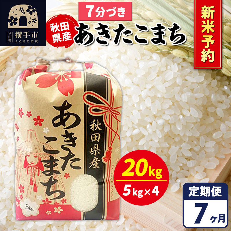 《令和7年産 新米受付》《定期便7ヶ月》あきたこまち 20kg【7分づき】秋田県産 こまちライン秋田県横手市577000米・パン白米